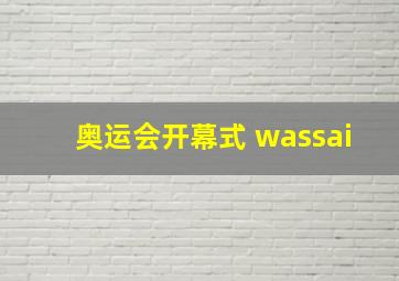 奥运会开幕式 wassai